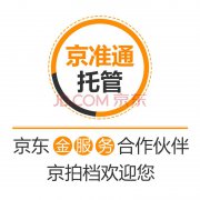 <b>京東電商代運營公司京拍檔怎么加盟合作計劃?</b>