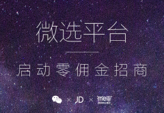 <b>京東微選平臺招商行業(yè)對象有哪些？有什么要求</b>