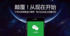 開(kāi)發(fā)微信小程序的過(guò)程中有哪些需要完善的規(guī)范